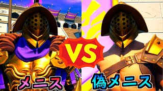 メニス vs 偽メニス【茶番/フォートナイト】