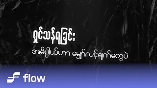 Stanley Ft.လင်းဟိန်းခန့် - မျှော်လင့်ချက်နဲ့ဝေးကွာ (Lyric Video)