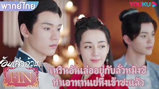 FIN | เหรินอันเล่ออยู่กับลั่วหมิงซี ทำเอาหานเย่หึงเข้าซะแล้ว | อันเล่อจ้วน | YOUKU