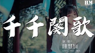 陈慧娴 - 千千阕歌『来日纵使千千阕歌』【動態歌詞Lyrics】