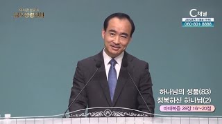 제자광성교회 박한수 목사┃하나님의 성품 (83) 정복하신 하나님 (2) [C채널] 금요성령집회