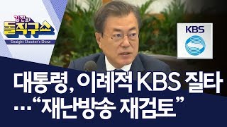 대통령, 이례적 KBS 질타…“재난방송 재검토” | 김진의 돌직구쇼