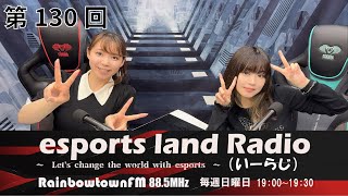 【第130回】2024年6月17日放送　esports land Radio (いーらじ)