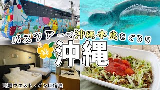 ①【破格の沖縄旅行】費用公開！那覇ウエストインに宿泊。HISバスツアーで沖縄本島をぐるり