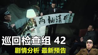 《巡回检查组》第42集剧情 最新预告