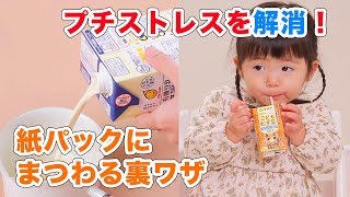 プチストレスを解消！紙パックにまつわる裏ワザ