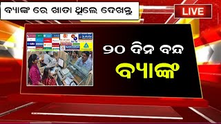 ମାସରୁ ଅଧିକ ଦିନ ବ୍ୟାଙ୍କ ରହିବ ଛୁଟି 🏦 | Bank Closed Odisha 20 Days | SBI Loan | All Bank Odisha