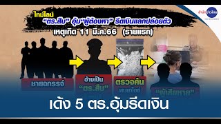 เด้ง 5 ตร.อุ้มผู้ต้องหาเข้าเซฟเฮาส์ รีดเงินแลกปล่อยตัว