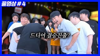 미리보는 결승전 (24.07.17-4)