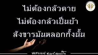 [ถาม-ตอบ] ไม่ต้องกลัวตาย ไม่ต้องกลัวเป็นบ้า \