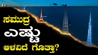 ಸಮುದ್ರದ ಆಳ ಎಷ್ಟಿದೆ ಗೊತ್ತಾ | How deep is the Ocean | Mariana Trench | Challenger Deep | VismayaVani