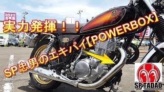 【SR400】SP忠男のエキパイ【パワーボックス】試着試乗してみた結果はいかに！！【motovlog】