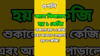 গুগলি/ধাঁধা/জলে ভিজলে হয় ১ কেজি, শুকনো করলে হয় 2 কেজি, এবং আগুনে পোড়ালে হয় ৩ কেজি?/ #googly#gk