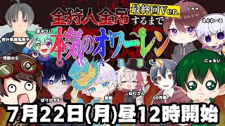 140時間経過！？全ハンターで4吊りするまで終われません！最終回特別Ver.！配信者10人リレー配信【第五人格】【IdentityV】#超オワーレン #オワーレン