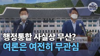 [대구MBC뉴스] 내년 7월 목표 행정통합 사실상 무산