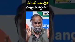 కేసీఆర్ అసెంబ్లీకి ఎప్పుడు వస్తావ్..! | Jagga Reddy | Prime9 News