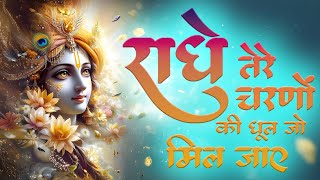 राधे तेरे चरणों की धूल जो मिल जाए | Radhe Tere Charno Ki | Bhumika Sharma | Krishna New Bhajan 2025