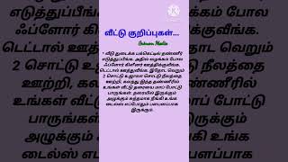 #வீட்டுகுறிப்புகள் #டிப்ஸ் #shortsfeed #house  #tipsandtricks #பெண்களுக்கான டிப்ஸ் #cleaningtips