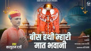 Bis Hathi Mhari Mat Bhawani || बिस हथी म्हारी मात भवानी || Kalu Darji Deshnoke