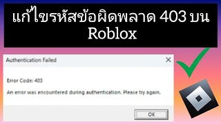 วิธีแก้ไขรหัสข้อผิดพลาด 403 บน Roblox