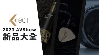 【#ECT星光大道】史上最鼎盛陣容｜音響展2023焦點產品逐個捉｜超過 20 位知名品牌領袖人物