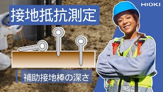 補助接地棒をさし込む深さと接地抵抗測定へ影響