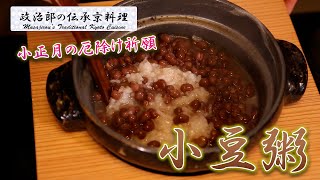 小正月の厄除け祈願『小豆粥』を京料理道楽14代目が作ります。