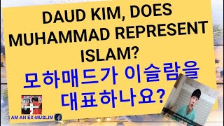 Daud Kim, does Muhammad represent Islam? 김다우드, 모하매드가 이슬람을 대표하나요?