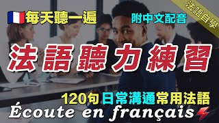 💯最佳法语听力练习｜120句日常聊天常用法語｜每天聽一小时 讓你的法語聽力暴漲｜边睡边记学法语｜保母級法語聽力練習｜磨耳朵法语｜Foudre Français