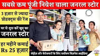 घर बैठे कम पूंजी निवेश में GenMed Mitra Franchise General Store कैसे खोलें? Small Business Ideas!