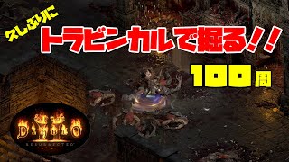 【D2Rトレハン】トラビンカル100周【ディアブロ２リザレクテッド】