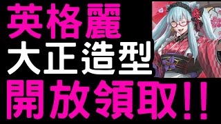 【神魔之塔】英格麗『大正造型』正式開放領取！【大正風情．英格麗】