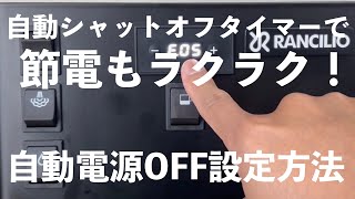 ランチリオ シルビア プロX 自動電源OFF 設定方法（F.05）