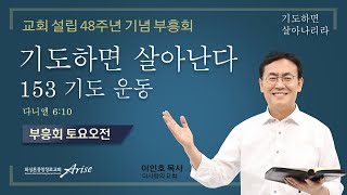 교회 설립 48주년 기념 부흥회 (12/4/2021 토요 아침 세미나)