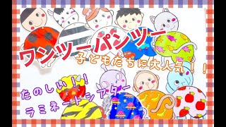 ワンツー！パンツ―！♪ラミネートシアター ピアノ（歌詞、コード付）子どもたちがもりあがる！