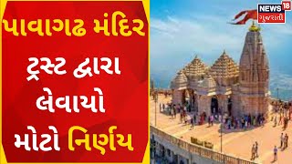 Panchmahal News :પાવાગઢ મંદિર ટ્રસ્ટ દ્વારા લેવાયો મોટો નિર્ણય |Gujararati Samachar |News18 Gujarati