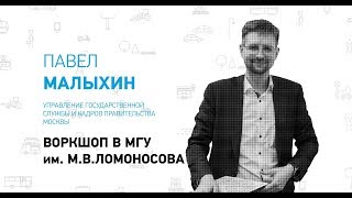 HR-стратегия Правительства Москвы 2 ☛ Павел Малыхин