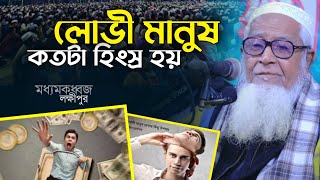 লোভী মানুষ কতটা হিংস্র হয় | আল্লামা লুৎফর রহমান | Allama Lutfur Rahman New Waz 2022