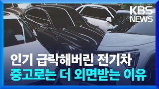 인기 급락해버린 전기차…중고로는 더 안 팔리는 이유/ KBS  2023.11.21.