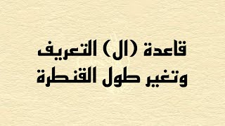 قاعدة (ال) التعريف وتغير طول القنطرة