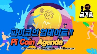 파이코인 해커톤 어젠다 ! 우리가 생각해야할것 PiCoin , PiNetwork, PiBrowser