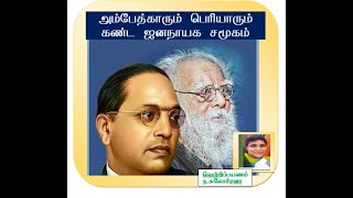 B. R. Ambedkar Periyar அம்பேத்கரும் பெரியாரும் கண்ட  சமூக  ஜனநாயகம் .. உரை 2023