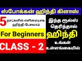 ஹிந்தியில் இறந்தகாலம்  ( HINDI PAST TENSE RULES IN TAMIL)  விதிமுறைகள்  |HINDI  THROUGH TAMIL DAY 2