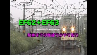 EF62＋EF63連結から発車まで無線でのやり取り