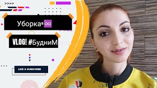 Vlog! #БудниМамы Бесконечные домашние дела...