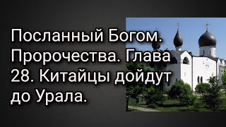 Посланный Богом. Пророчества. Глава 28. Китайцы дойдут до Урала.