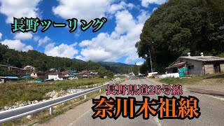 長野ツーリング【奈川木祖線(長野県道26)】のんびり絶景ツーリング