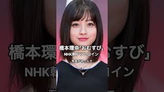 橋本環奈  #nhk連続テレビ小説 #おむすび  #ヒロイン  #humanstories_japan  #shorts