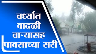 Wardha Rain | तौत्के चक्रीवादळाचा वर्ध्यात परिणाम, वादळी वाऱ्यासह जोरदार पाऊस -tv9