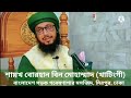 খতিব সাহেব মুছাল্লিদের কাছে জাওয়াব চেয়ে যা বললেন - Shaikh Burhan Bin Muhammad